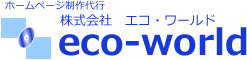 ホームページ制作代行 株式会社エコ・ワールド
